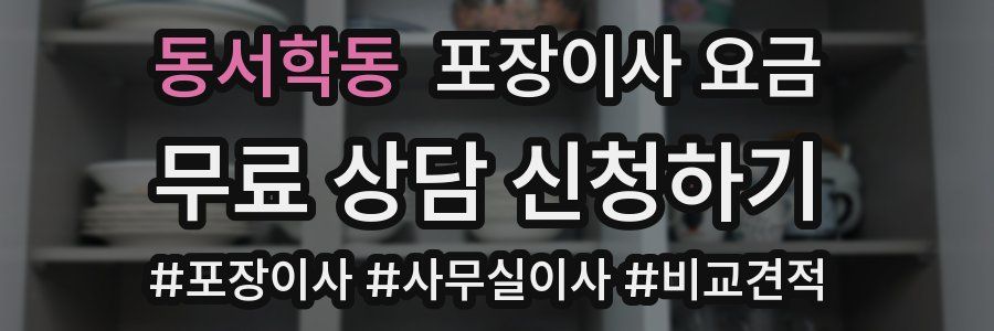 동서학동 포장이사 요금