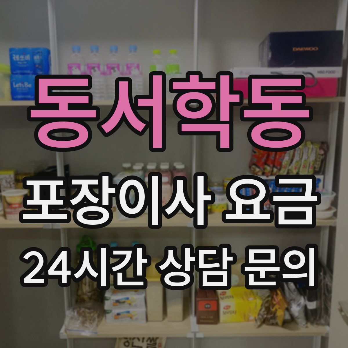 동서학동 포장이사 요금