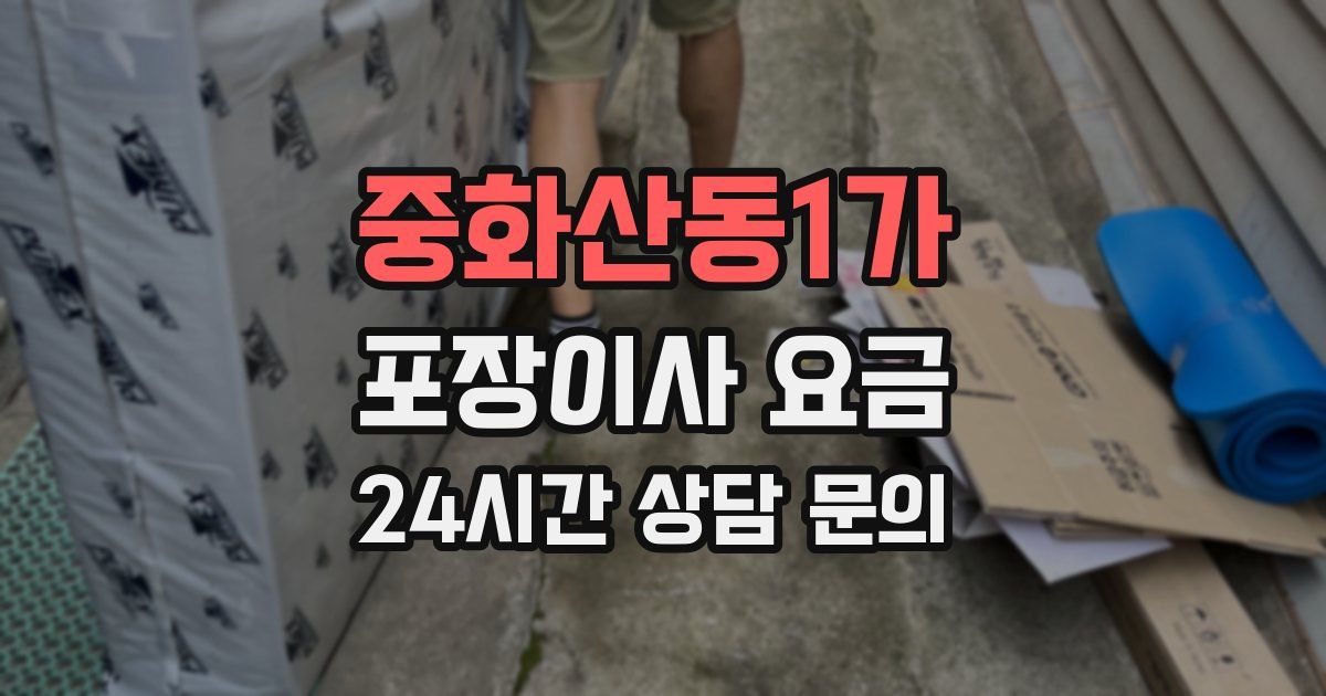 중화산동1가 포장이사 요금