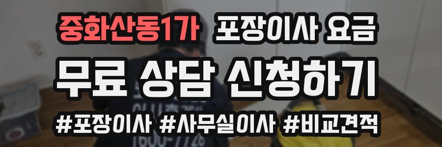 중화산동1가 포장이사 요금