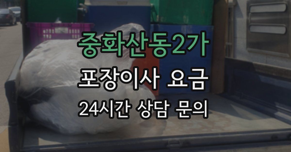 중화산동2가 포장이사 요금