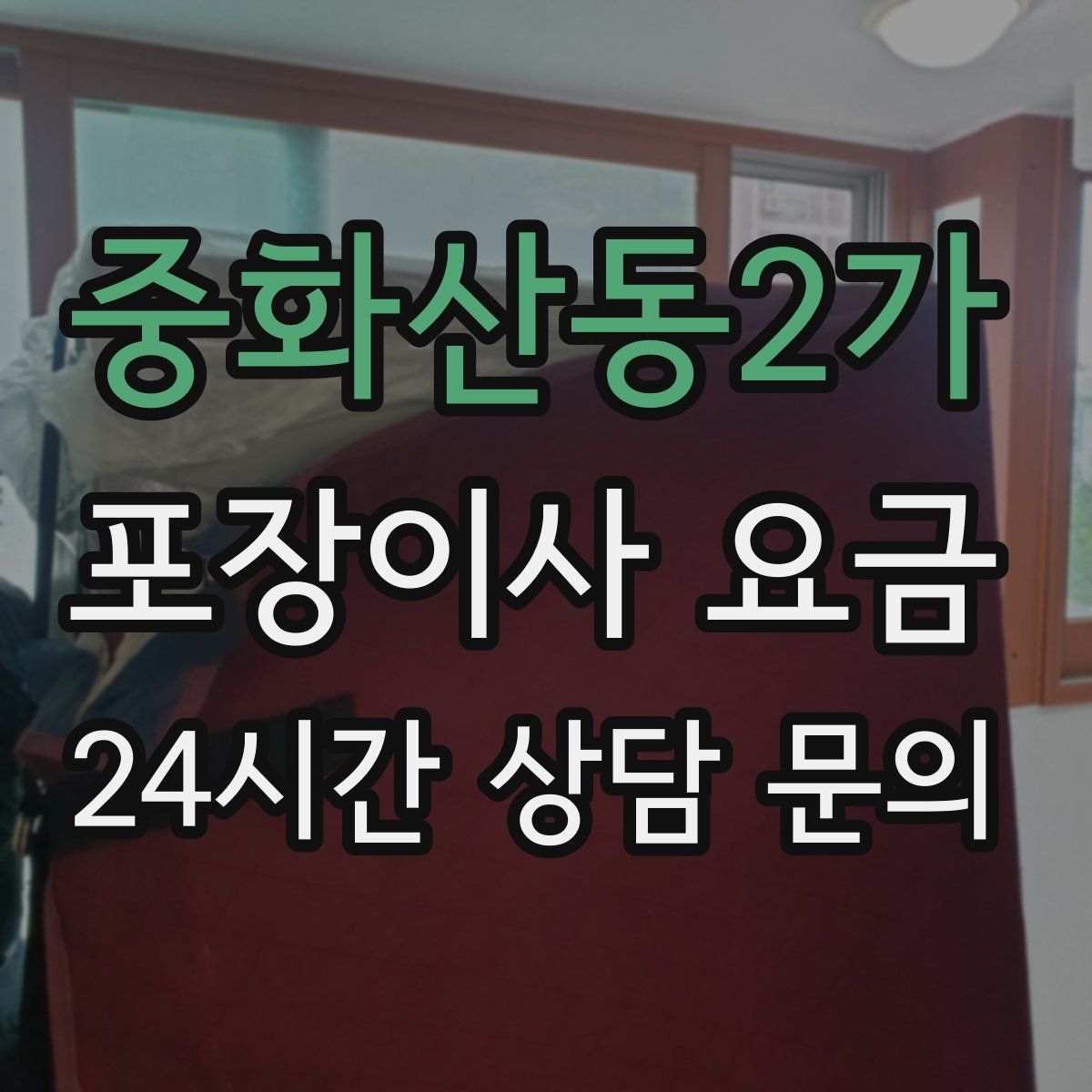 중화산동2가 포장이사 요금