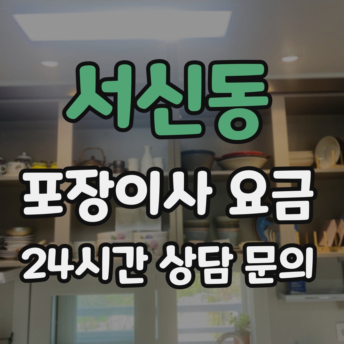 서신동 포장이사 요금