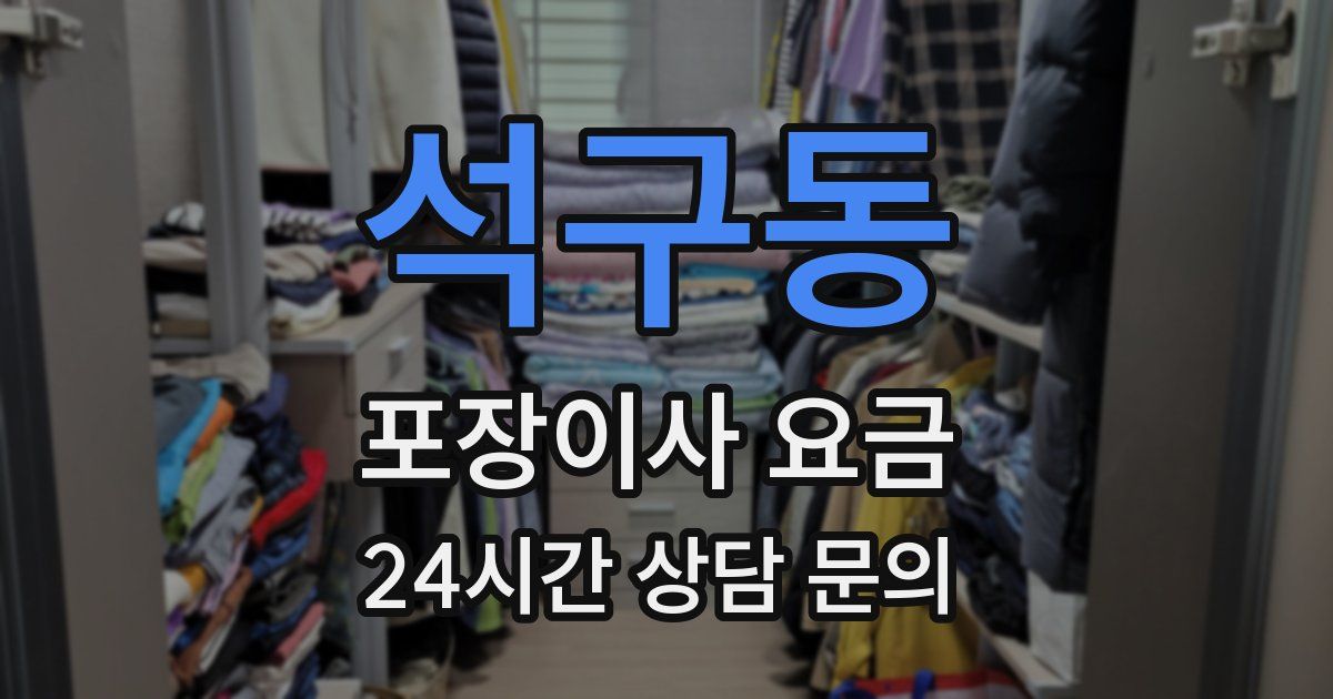 석구동 포장이사 요금