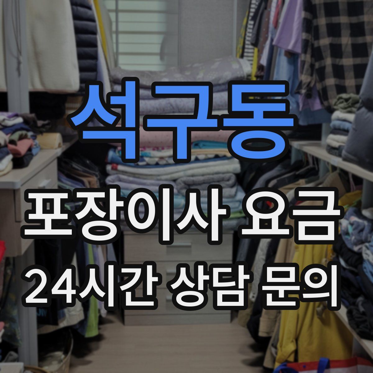 석구동 포장이사 요금