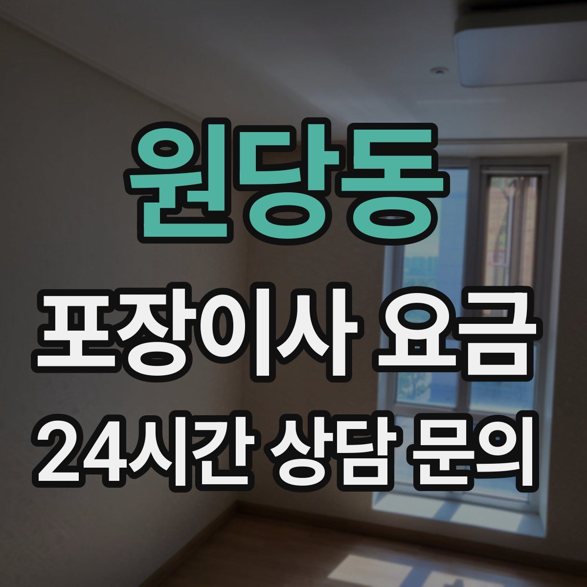 원당동 포장이사 요금