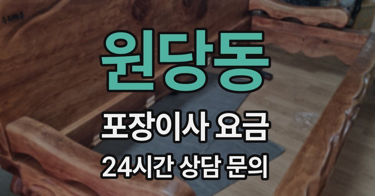 원당동 포장이사 요금