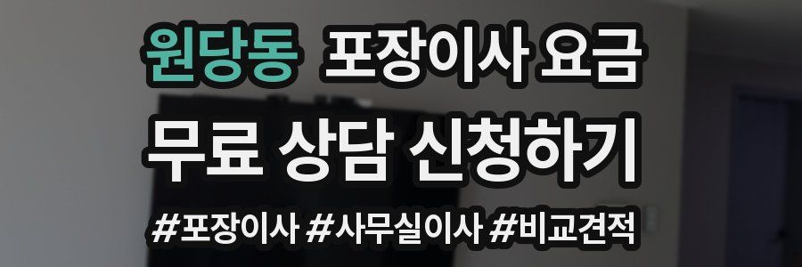 원당동 포장이사 요금