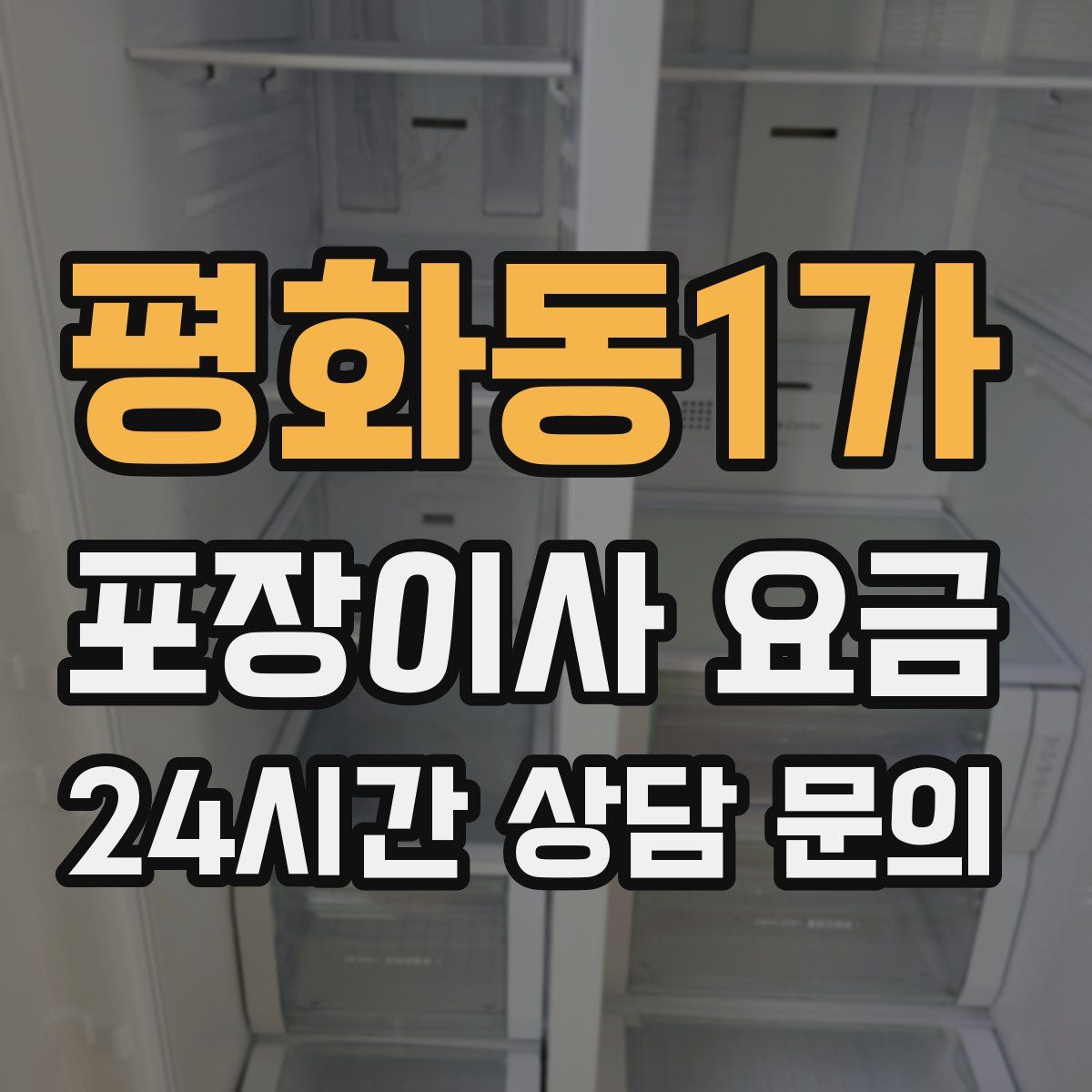 평화동1가 포장이사 요금