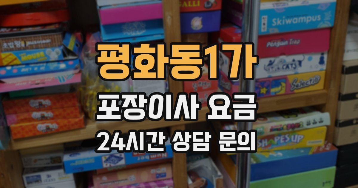 평화동1가 포장이사 요금