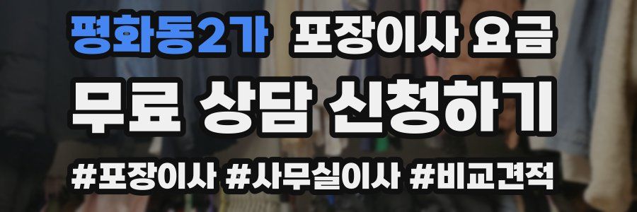 평화동2가 포장이사 요금