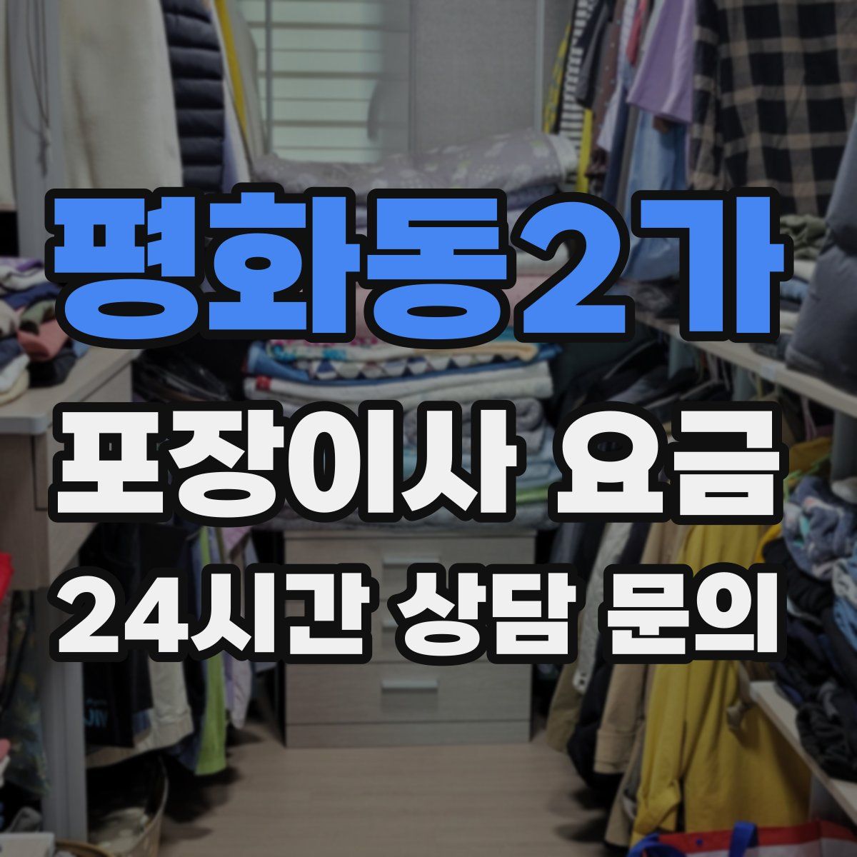 평화동2가 포장이사 요금