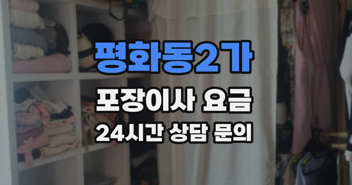평화동2가 포장이사 요금