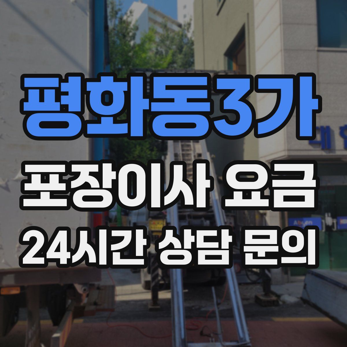 평화동3가 포장이사 요금