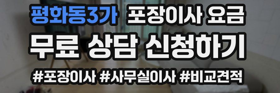 평화동3가 포장이사 요금