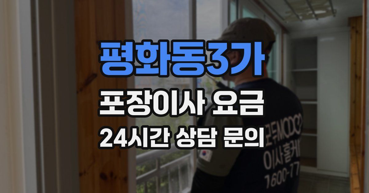 평화동3가 포장이사 요금