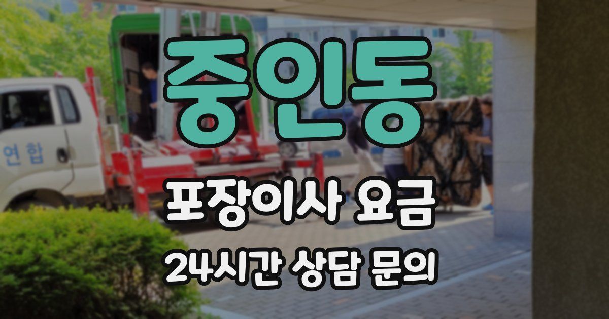 중인동 포장이사 요금