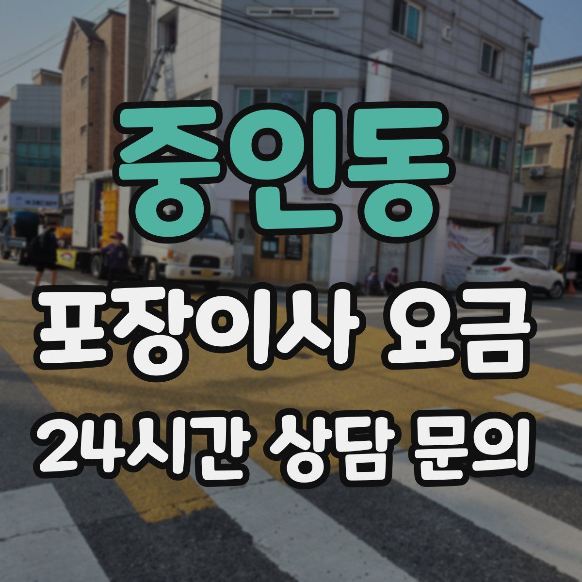 중인동 포장이사 요금