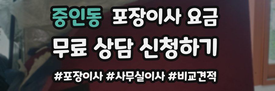 중인동 포장이사 요금