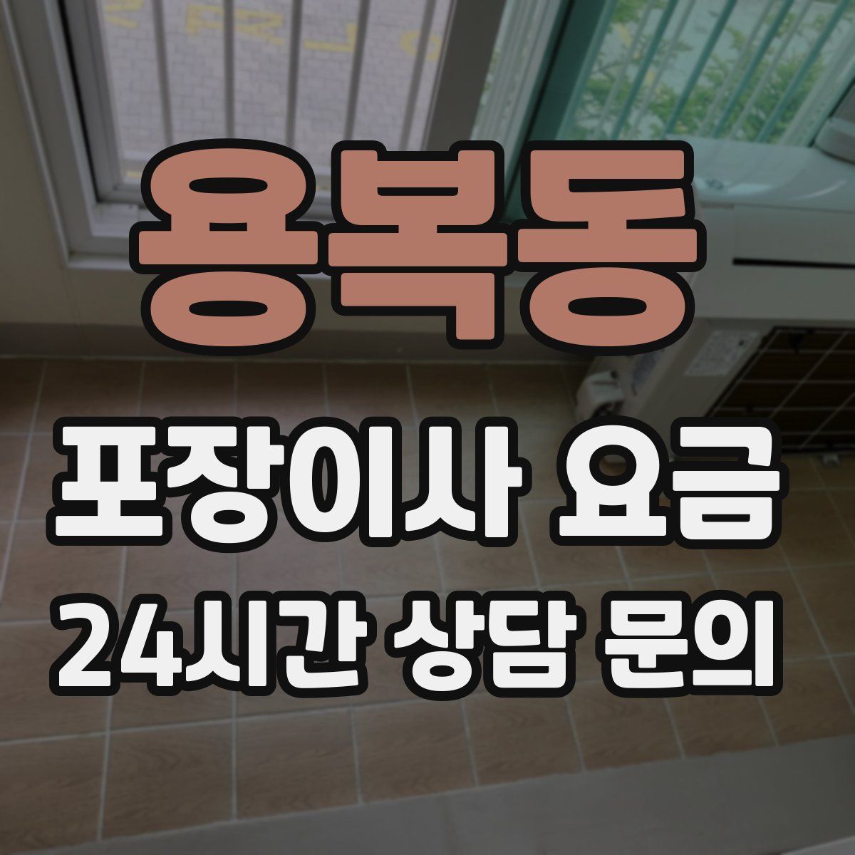 용복동 포장이사 요금