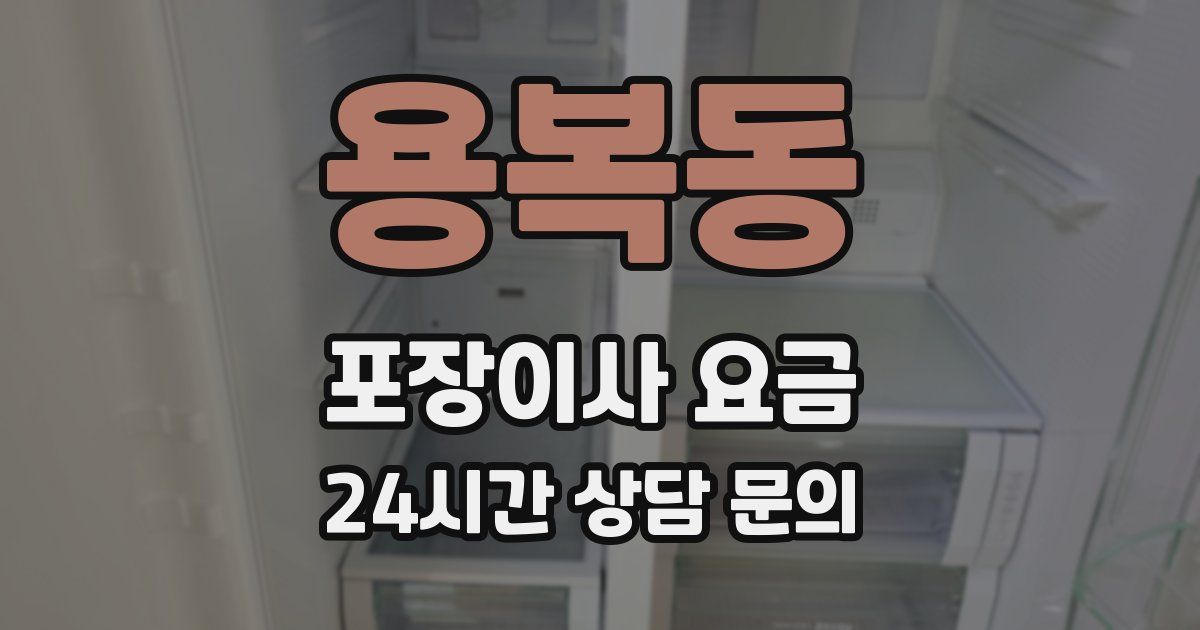 용복동 포장이사 요금