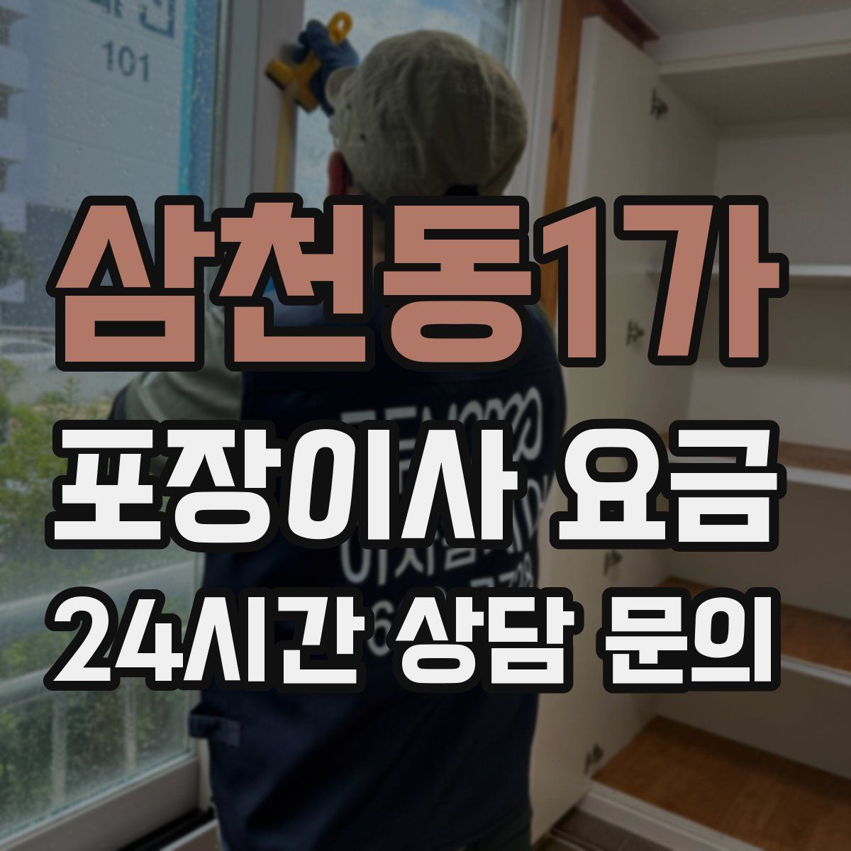 삼천동1가 포장이사 요금