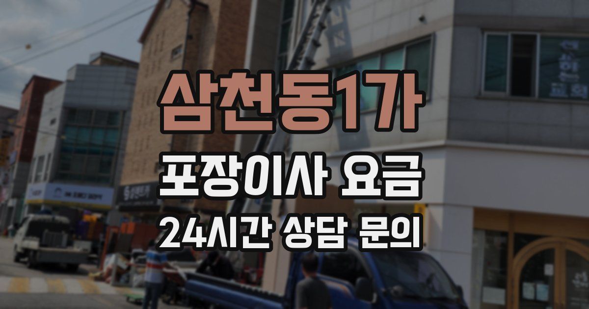 삼천동1가 포장이사 요금