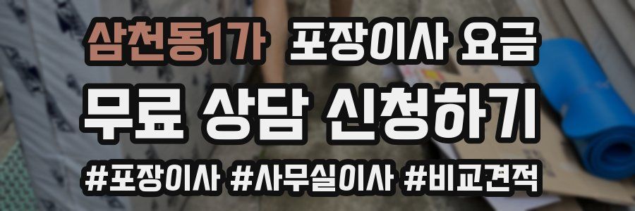 삼천동1가 포장이사 요금