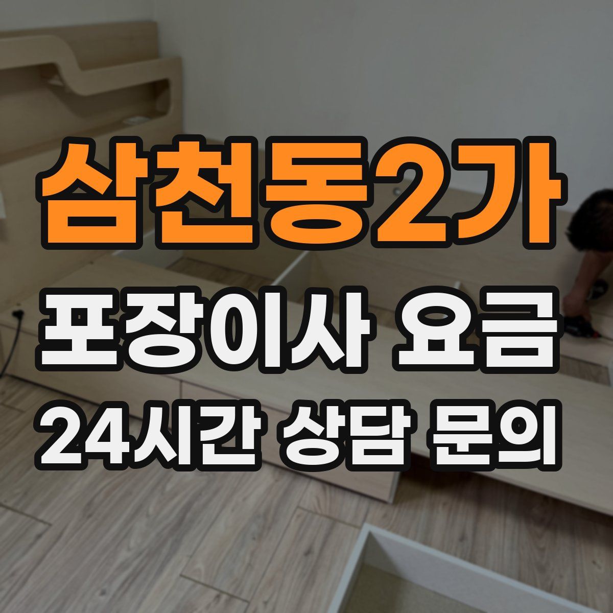 삼천동2가 포장이사 요금
