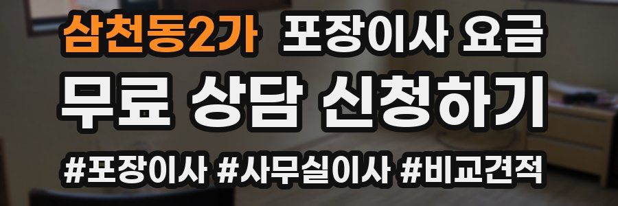 삼천동2가 포장이사 요금