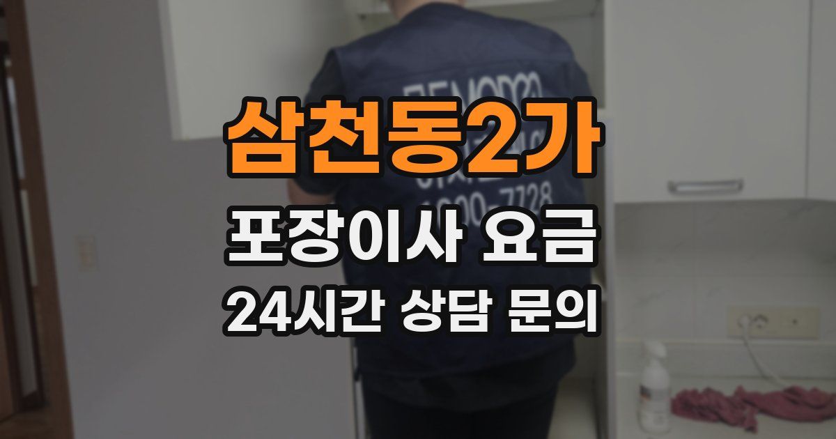 삼천동2가 포장이사 요금