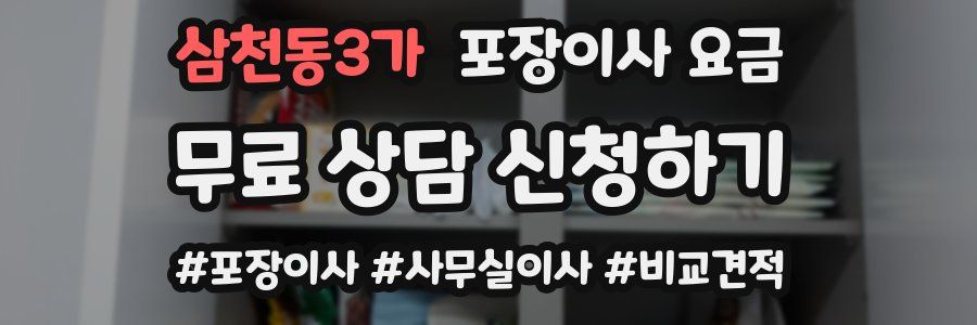 삼천동3가 포장이사 요금