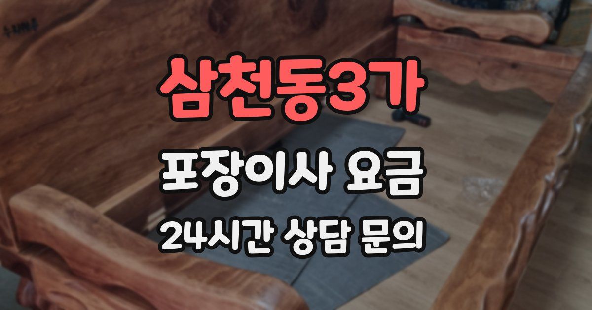삼천동3가 포장이사 요금
