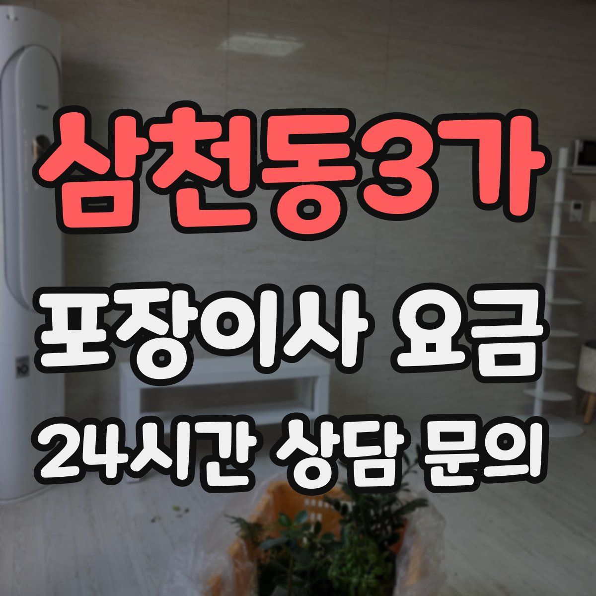 삼천동3가 포장이사 요금