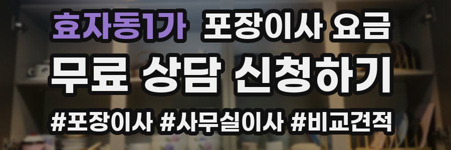 효자동1가 포장이사 요금