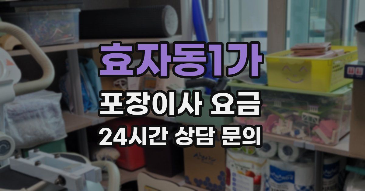 효자동1가 포장이사 요금