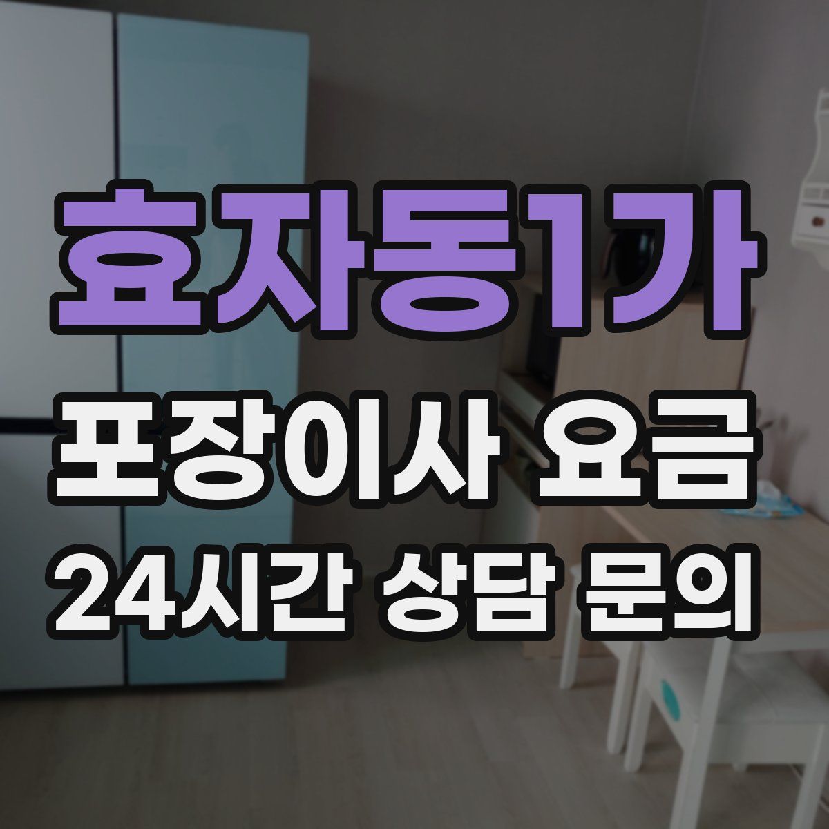 효자동1가 포장이사 요금
