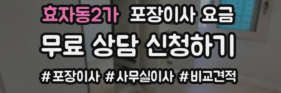 효자동2가 포장이사 요금