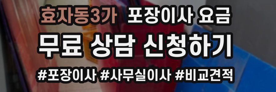 효자동3가 포장이사 요금