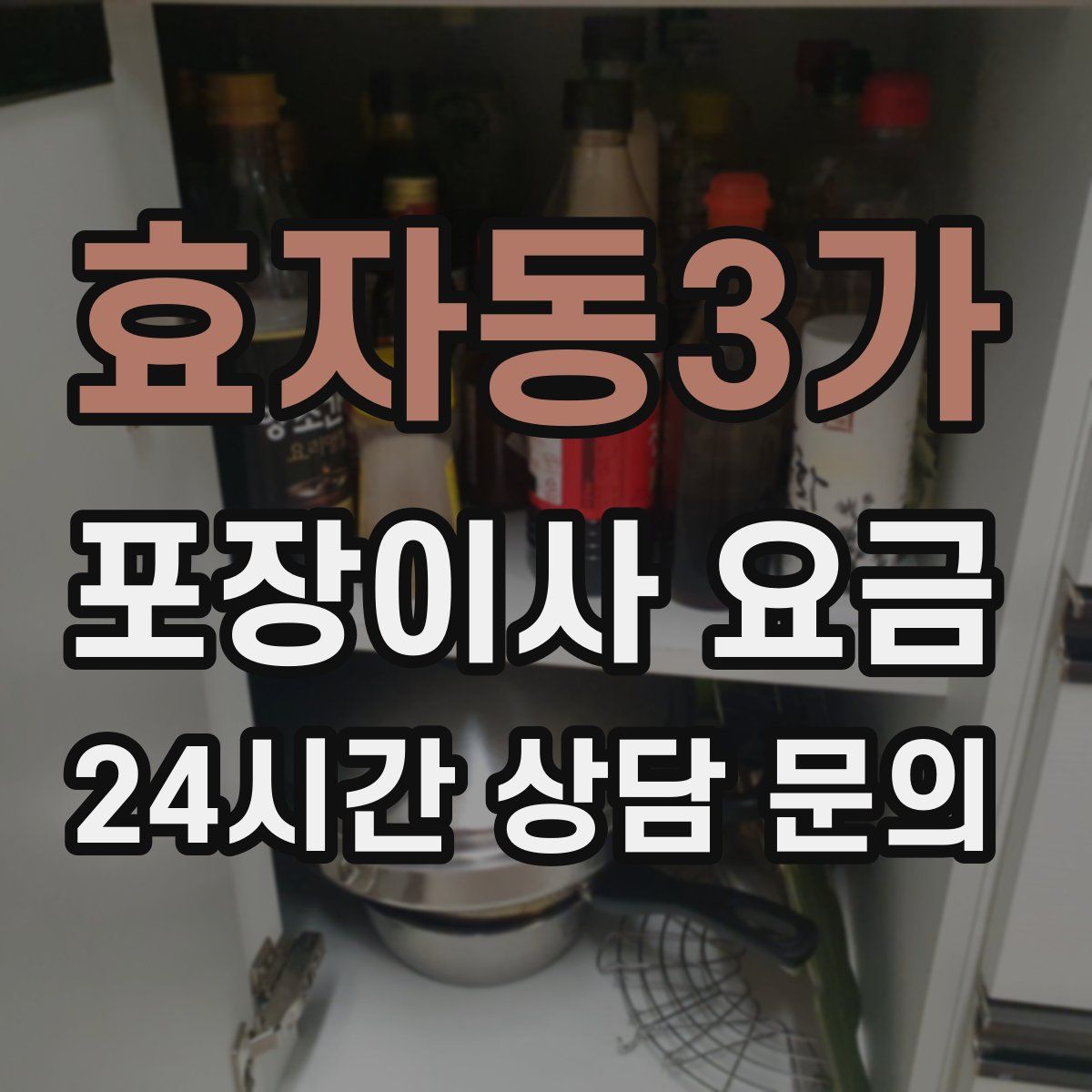 효자동3가 포장이사 요금