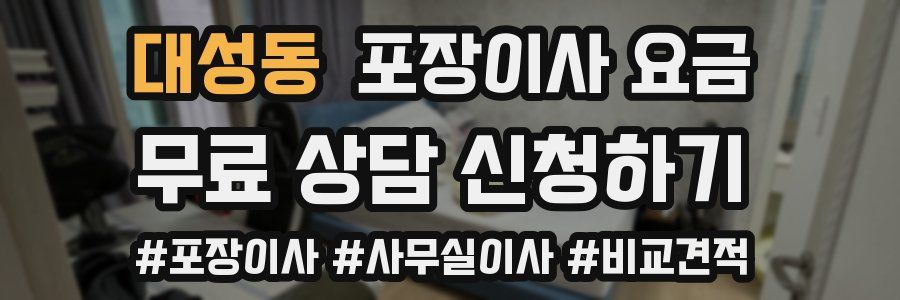 대성동 포장이사 요금