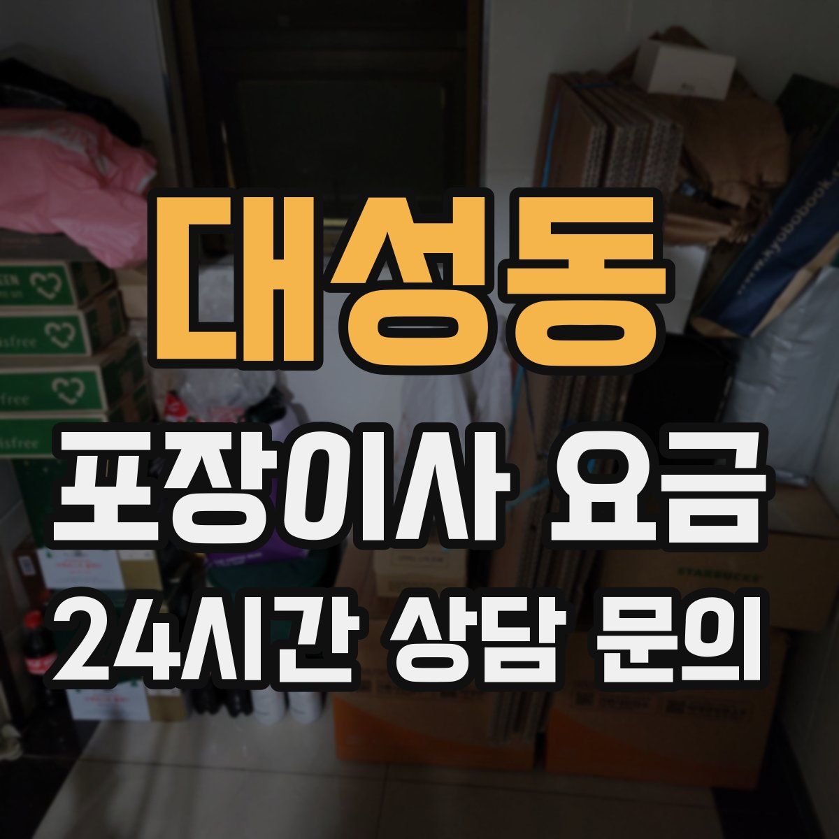 대성동 포장이사 요금