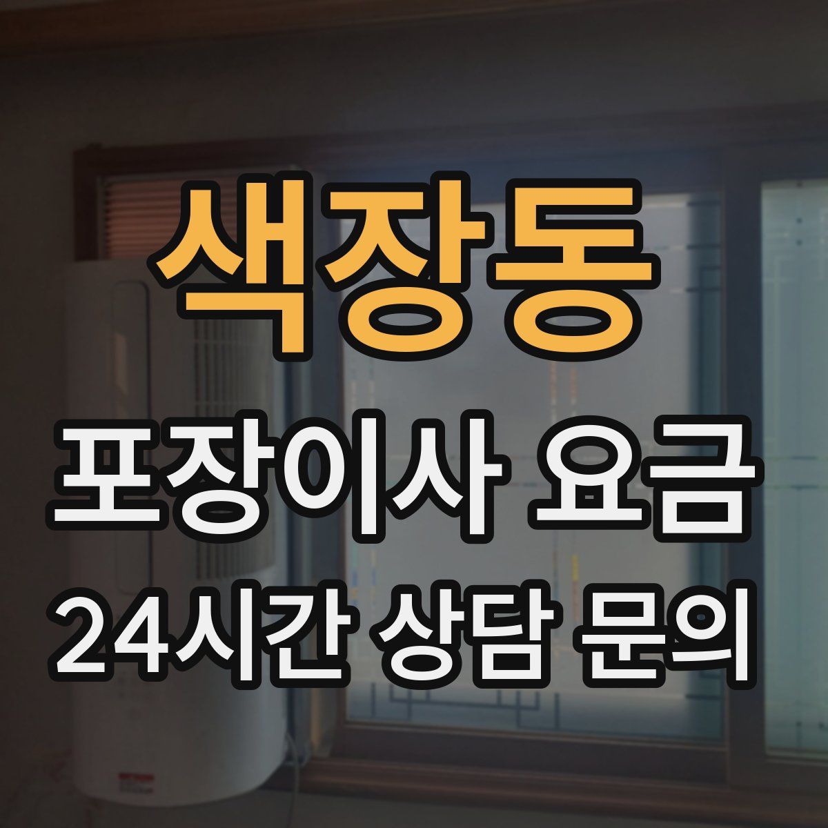 색장동 포장이사 요금