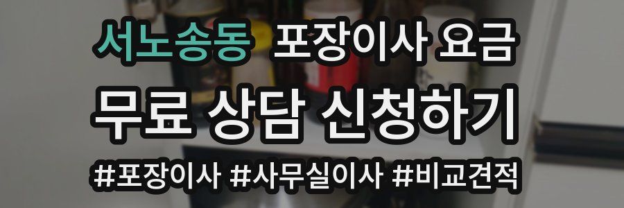 서노송동 포장이사 요금