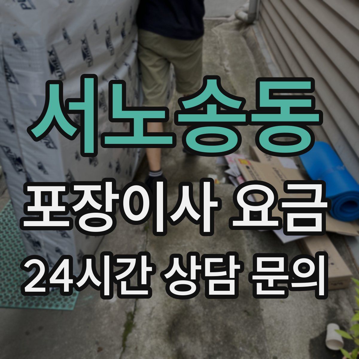 서노송동 포장이사 요금