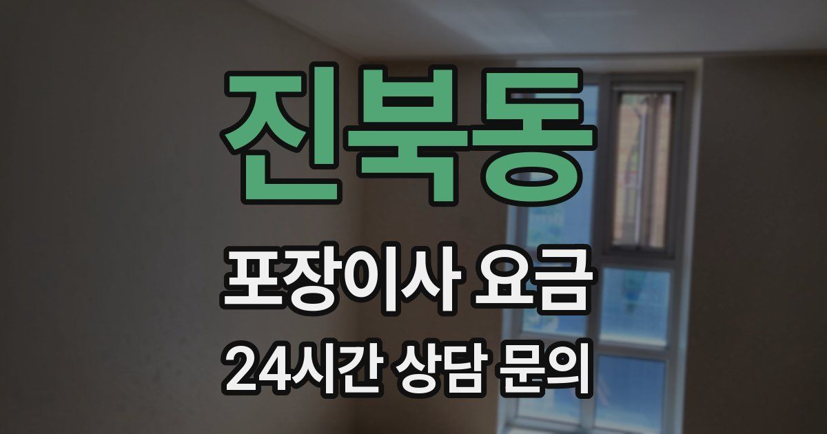 진북동 포장이사 요금