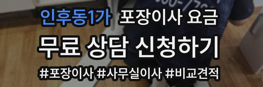 인후동1가 포장이사 요금