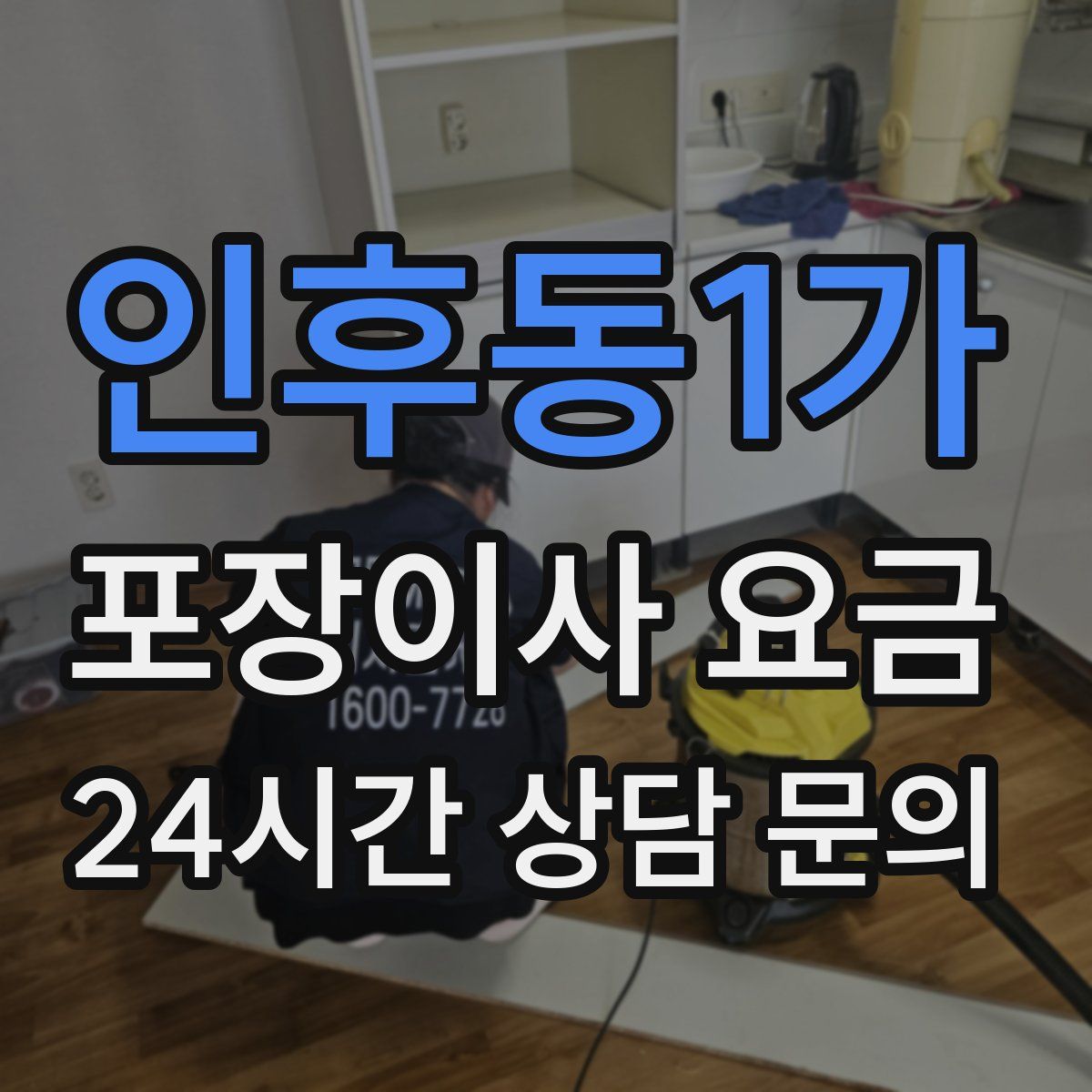 인후동1가 포장이사 요금