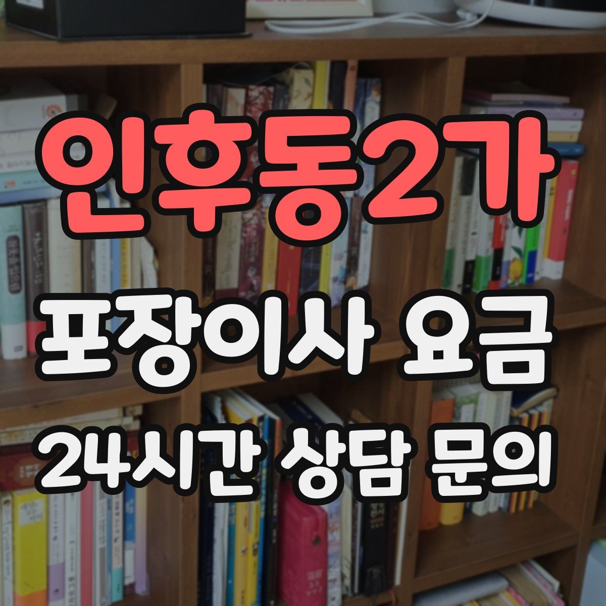 인후동2가 포장이사 요금