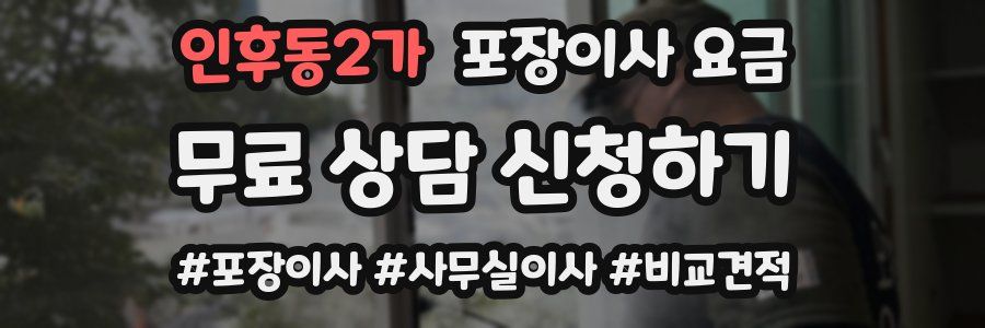 인후동2가 포장이사 요금